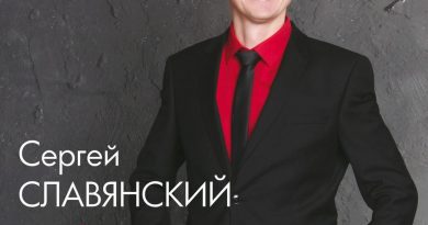 Сергей Славянский - Алёнушка