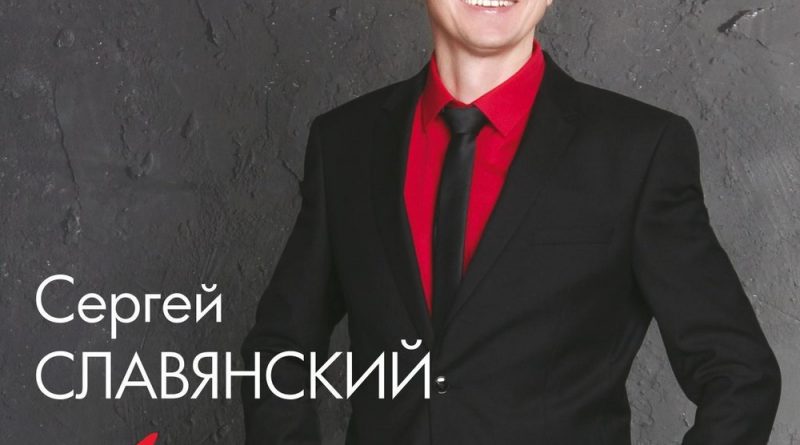 Сергей Славянский - Родная земля