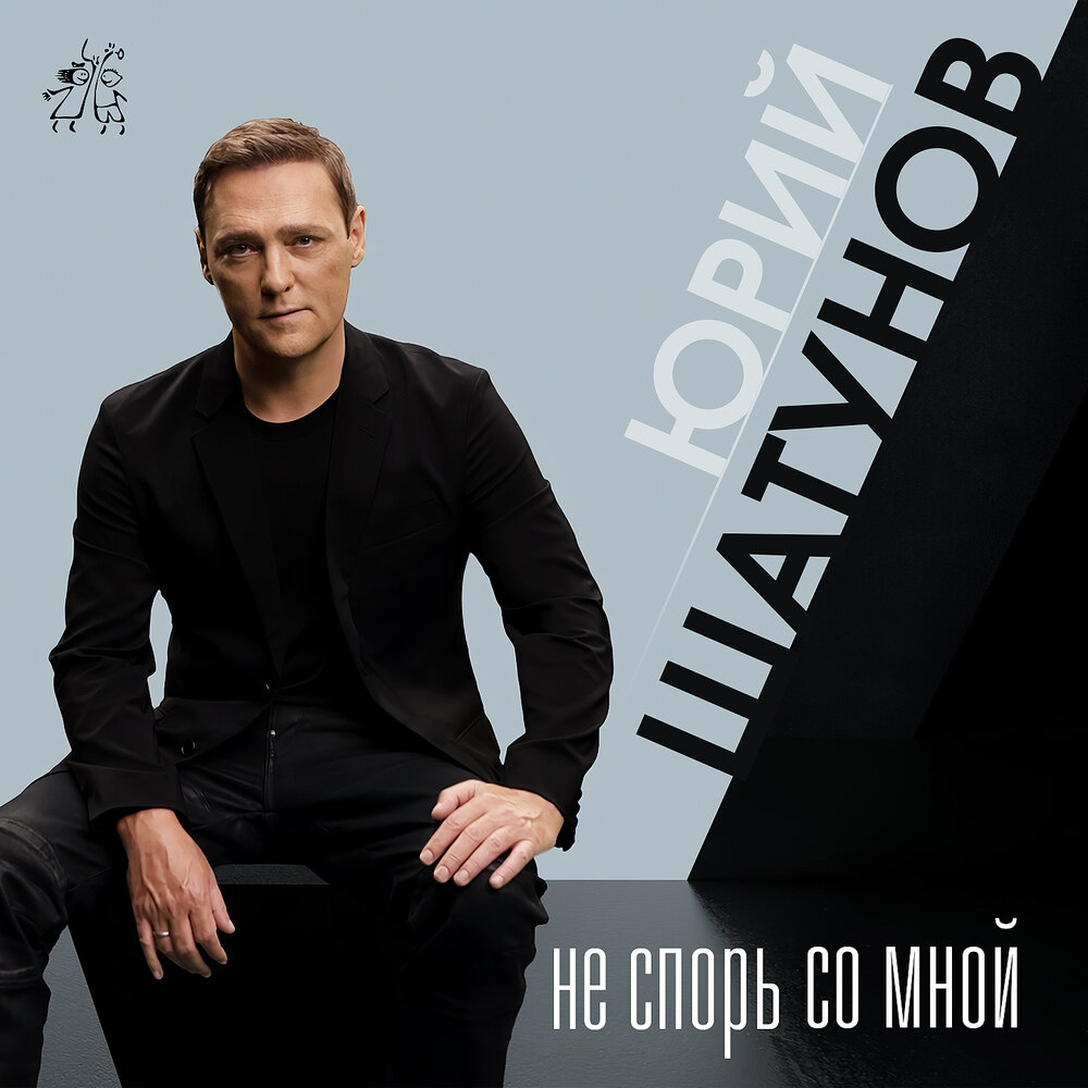 Юрий Шатунов — Не спорь со мной текст