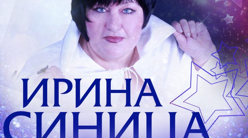 Ирина Синицына - Мой сон
