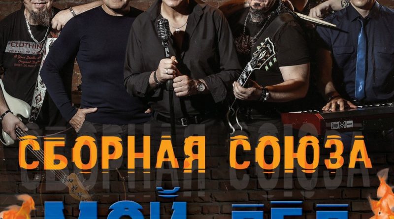 Давай дружок сборная Союза. Сборная Союза дитя неволи 2007. Сборная Союза альбом для вас Вологжаночки. Сборная Союза - я однолюб-II💖💖💖 микс..