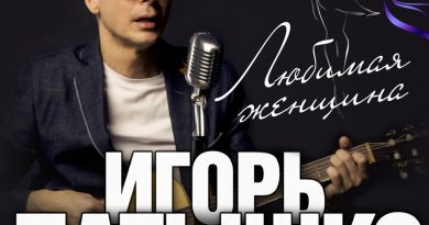 Игорь Латышко - Ты радость моя