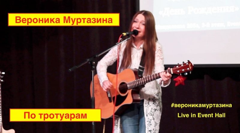 Вероника Муртазина - По тротуарам