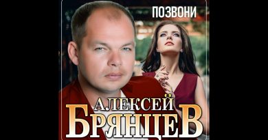 Алексей Брянцев - Позвони