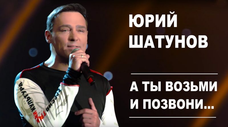 Юрий Шатунов - А ты возьми и позвони