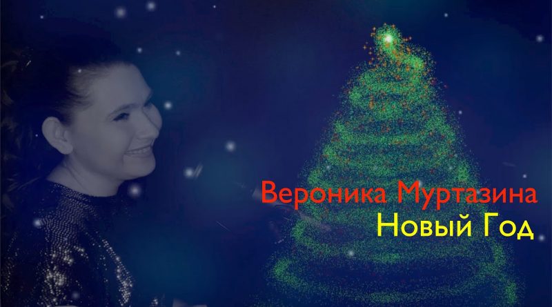 Вероника Муртазина - Новый год