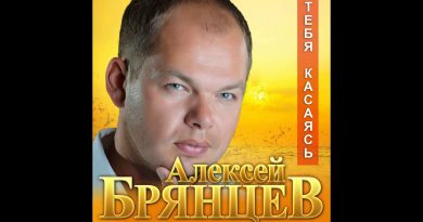 Алексей Брянцев - Тебя касаясь