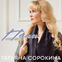Татьяна Сорокина - Папа