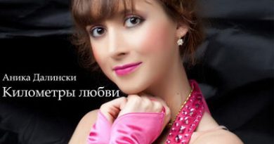 Аника Далински - Русское диско