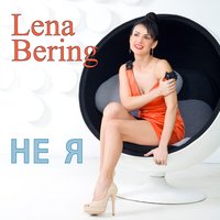 Lena Bering - Не я