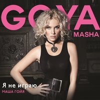 Masha Goya - Безумно влюблена