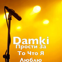 Damki - Прости за то что я люблю