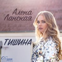 Алёна Ланская - Тишина