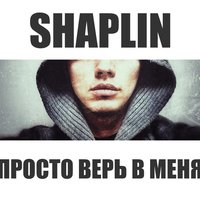 Shaplin - Просто верь в меня