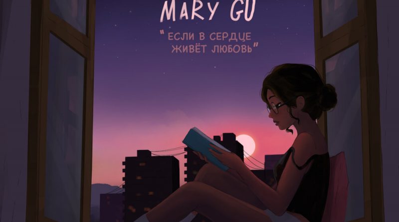 Mary Gu - Если в сердце живёт любовь