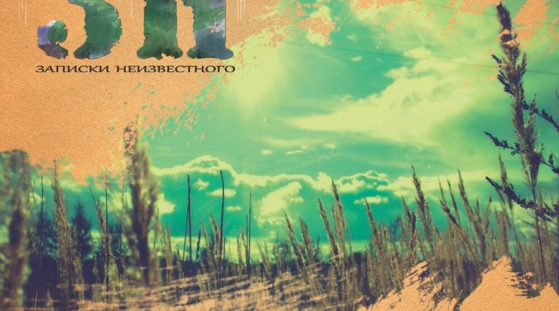 Записки Неизвестного - Мама