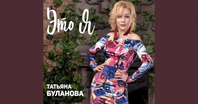 Татьяна Буланова, группа Фёдора Чистякова - Человек и кошка
