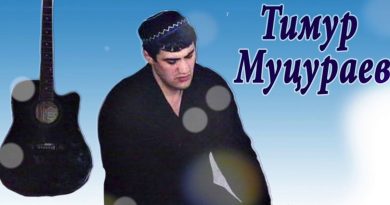 Тимур Муцураев - Необъятные дали