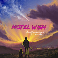 motel Wish - Искала