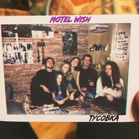motel Wish - Сколько