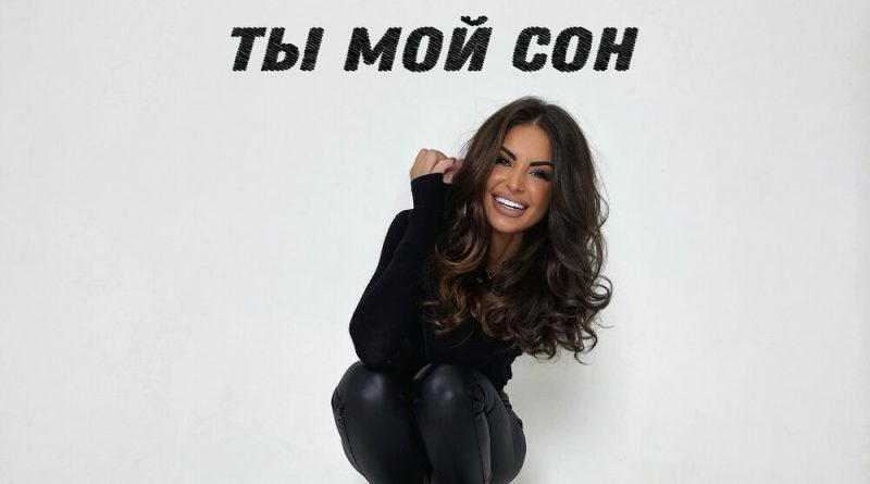 Mujeva - Ты мой сон