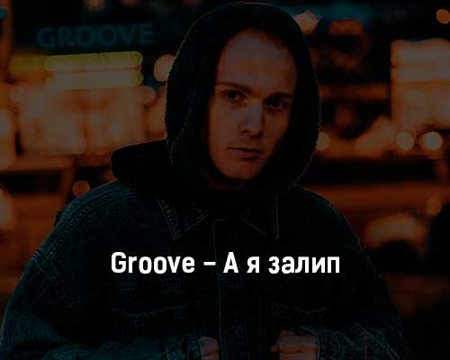 Groove - а я залип