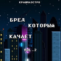 КРАШМАЭСТРО - Epic Intro