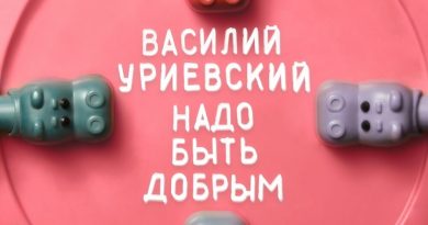 Василий Уриевский — Надо быть добрым