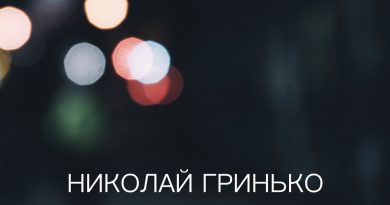 Николай Гринько — Диафрагма
