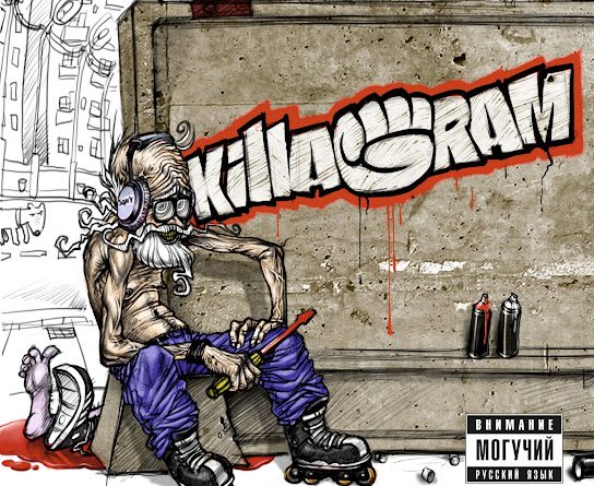 Killagram - Не за хрен