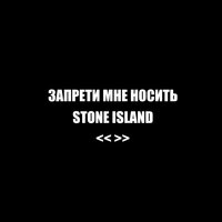 FOLKPRO - Запрети мне носить Stone Island