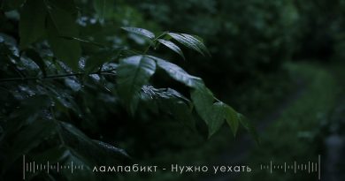 лампабикт - Нужно уехать