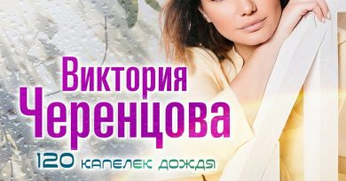 Виктория Черенцова - 120 капелек дождя