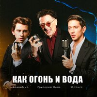 Григорий Лепс, ЮрКисс, ВладиМир - Как огонь и вода