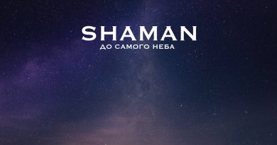 SHAMAN - До самого неба
