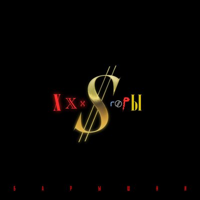 XXX $ Горы feat. Би-2 - Барышни