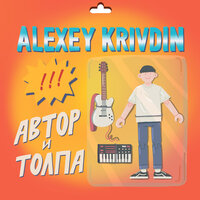 Alexey Krivdin