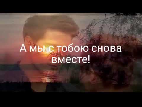 Дмитрий Гревцев - А мы с тобою снова вместе