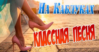 Дмитрий Гревцев - На каблуках