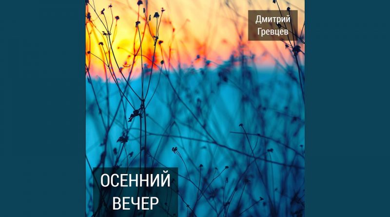 Дмитрий Гревцев - Осенний вечер