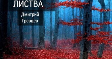 Дмитрий Гревцев - Вся осыпалась листва