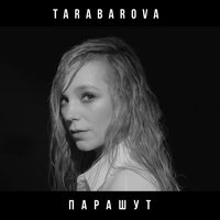 TARABAROVA - Парашут