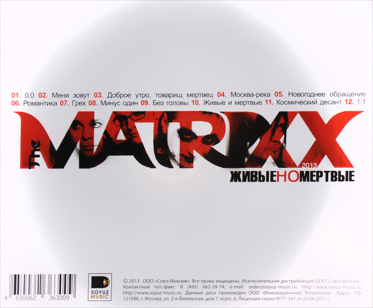 The Matrixx — Живые и мёртвые текст