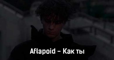 Aflapoid - Как ты