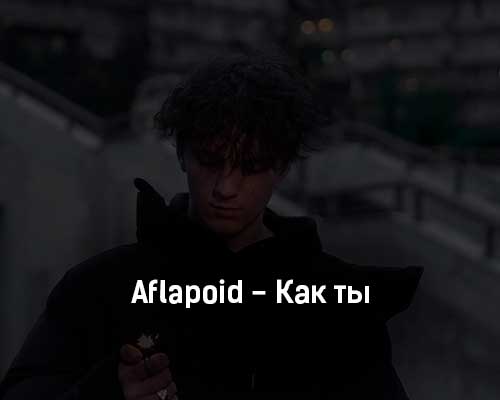 Aflapoid - Как ты