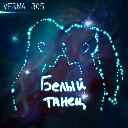 VESNA305 - белый танец