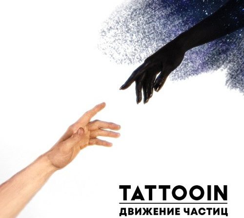 TattooIN - Движение частиц