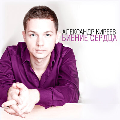 Александр Киреев - Биение сердца