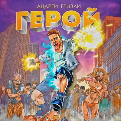 Гризли - Герой