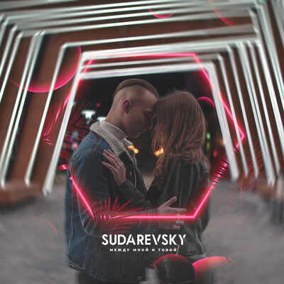 Sudarevsky - Между мной и тобой